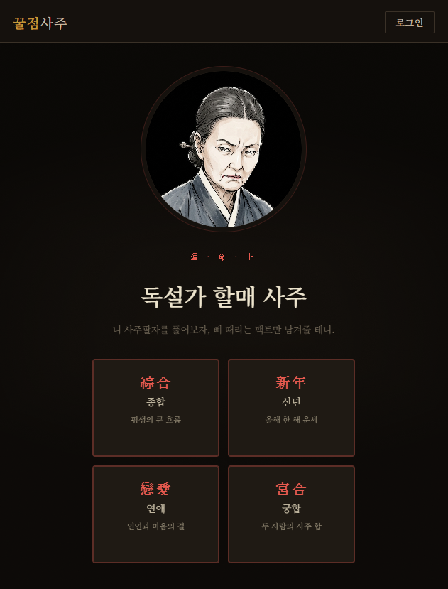 ai 사주풀이 보기 프롬프트 추천 - ai 사주 무료 사이트